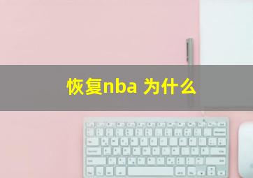 恢复nba 为什么